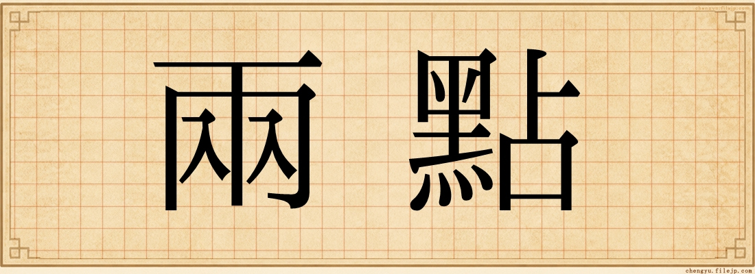 兩點