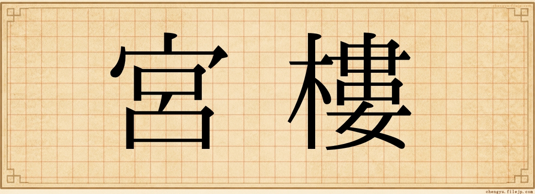宮樓