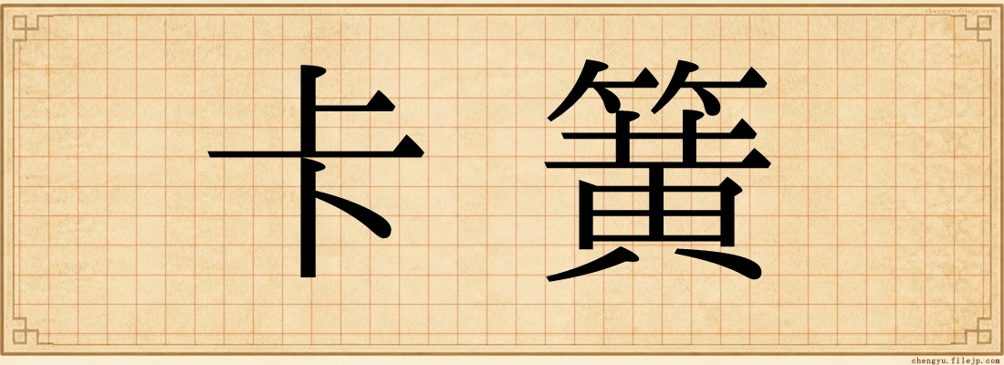 卡簧