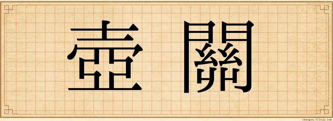 壺關