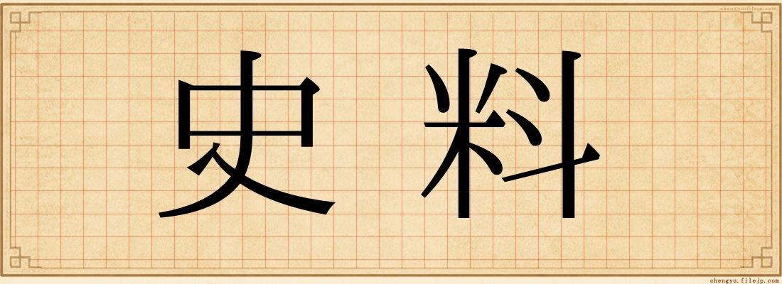 史料