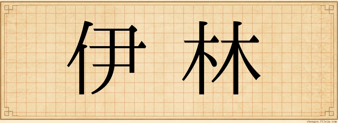 伊林