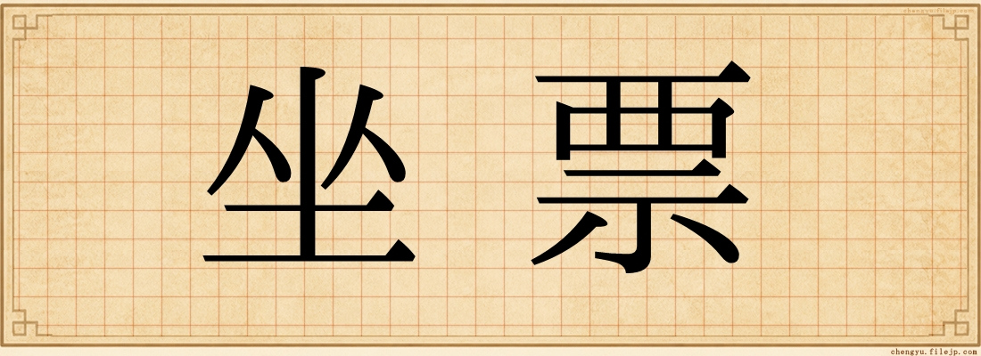 坐票