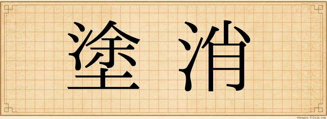 塗消