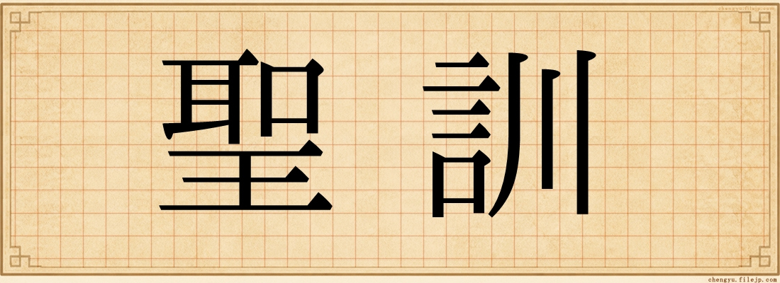 聖訓