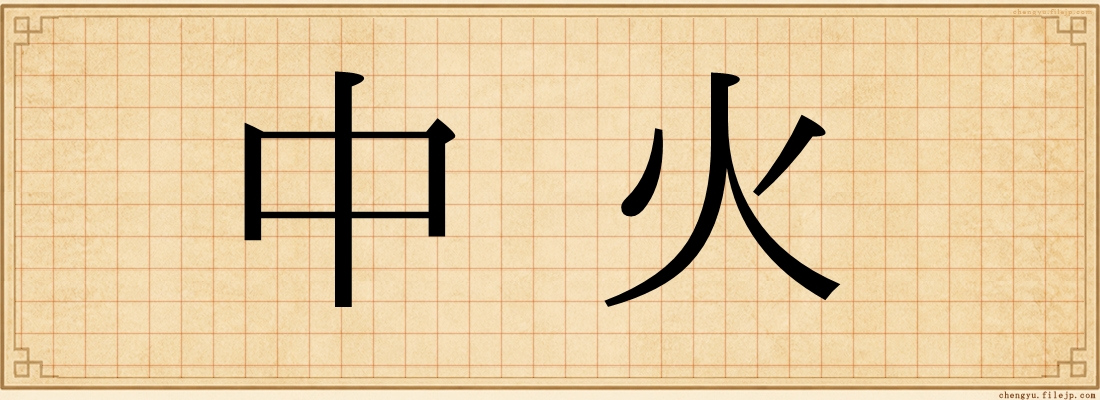 中火