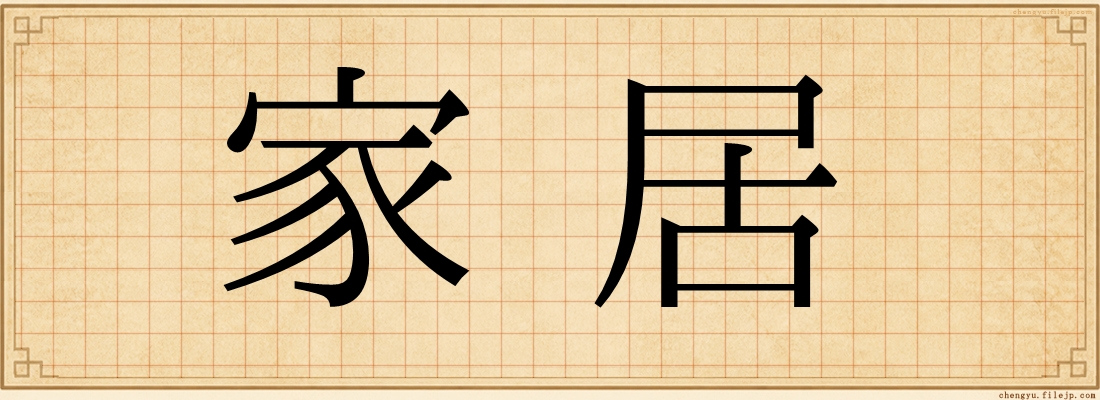 家居