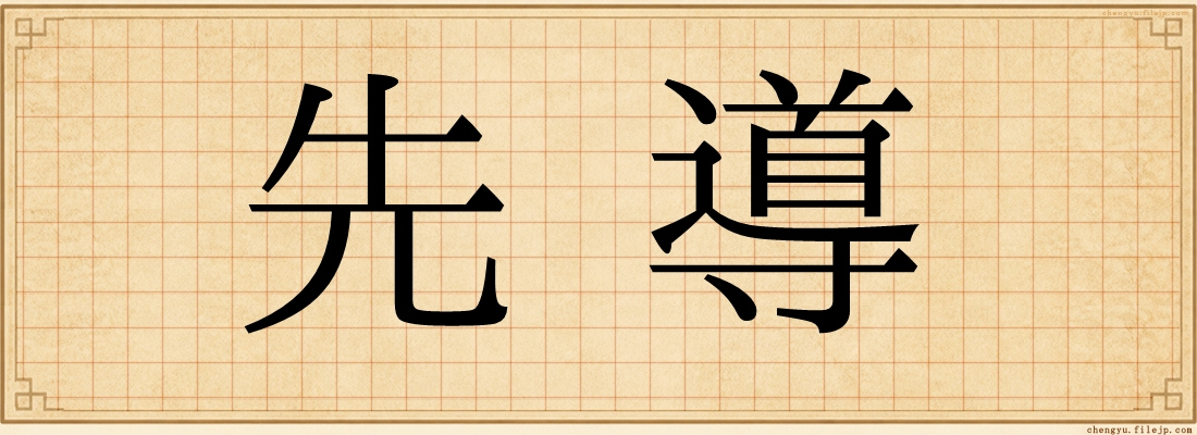 先導