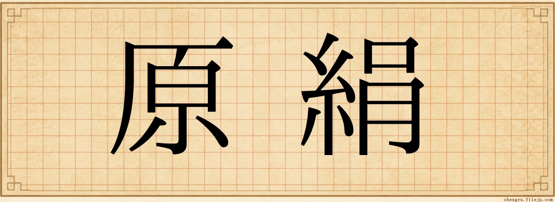 原絹