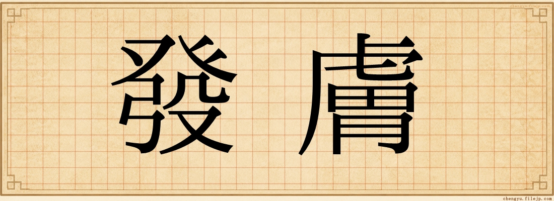 發膚