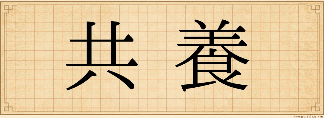 共養