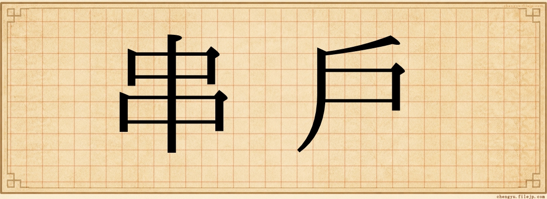串戶