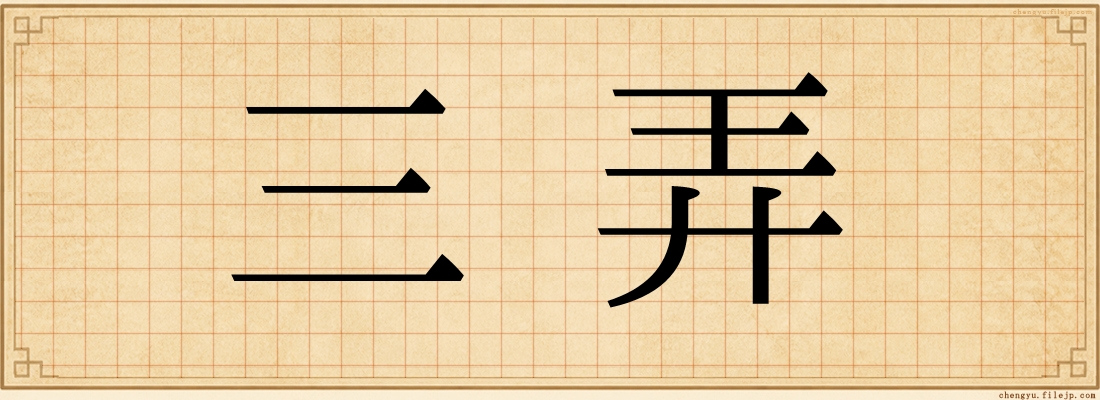 三弄