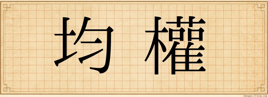 均權