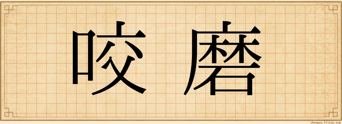咬磨