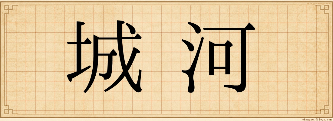 城河