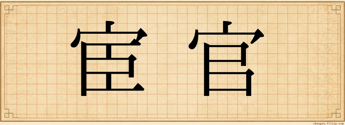 宦官
