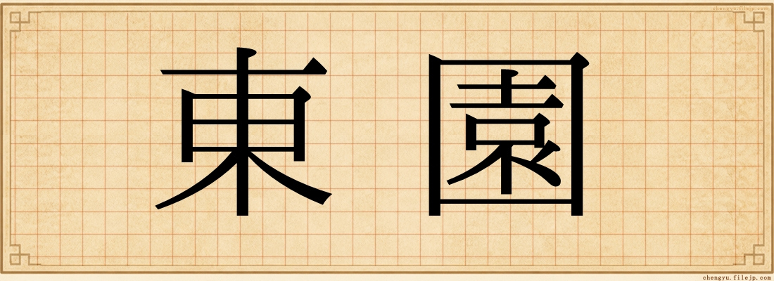 東園