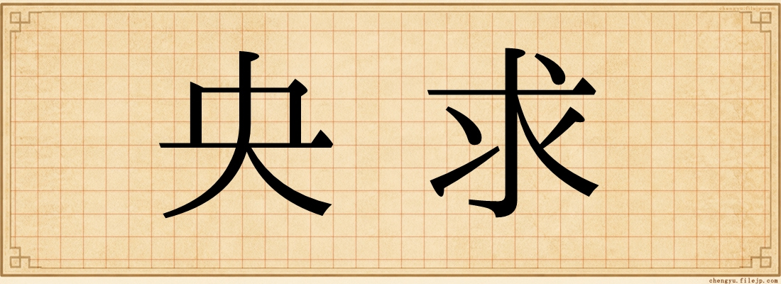 央求