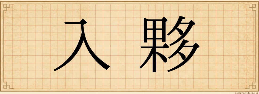 入夥