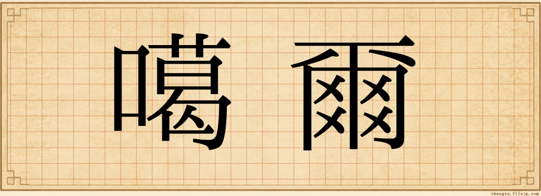 噶爾