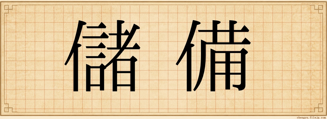 儲備