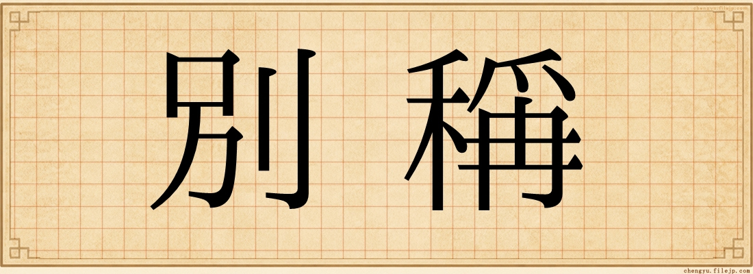 別稱