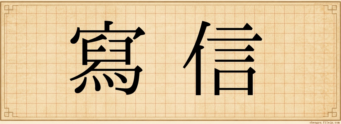 寫信