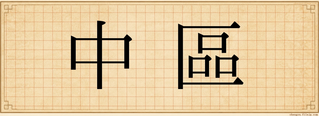 中區