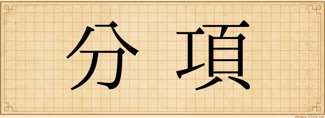 分項