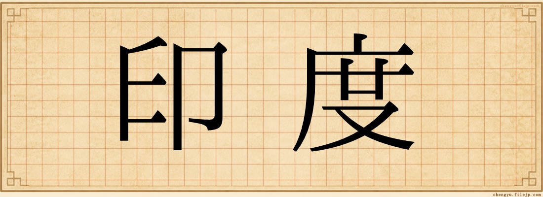 印度