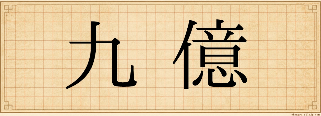 九億