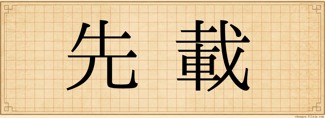 先載
