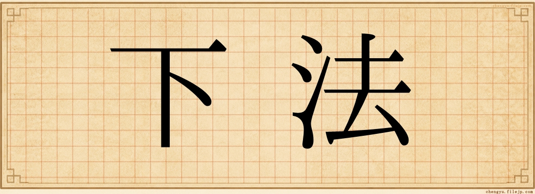 下法