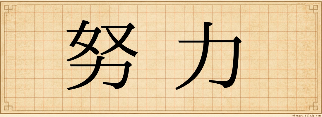 努力