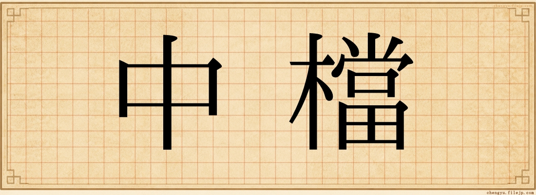 中檔