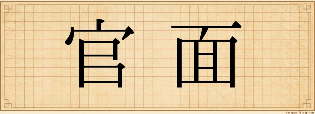 官面