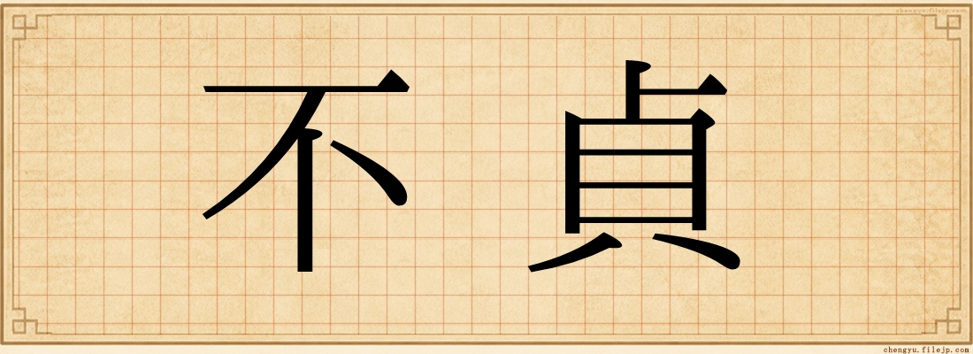 不貞