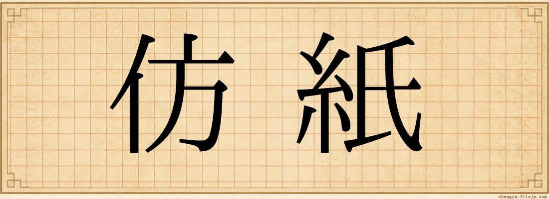 仿紙