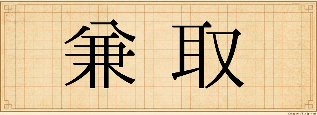兼取