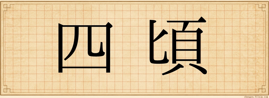 四頃