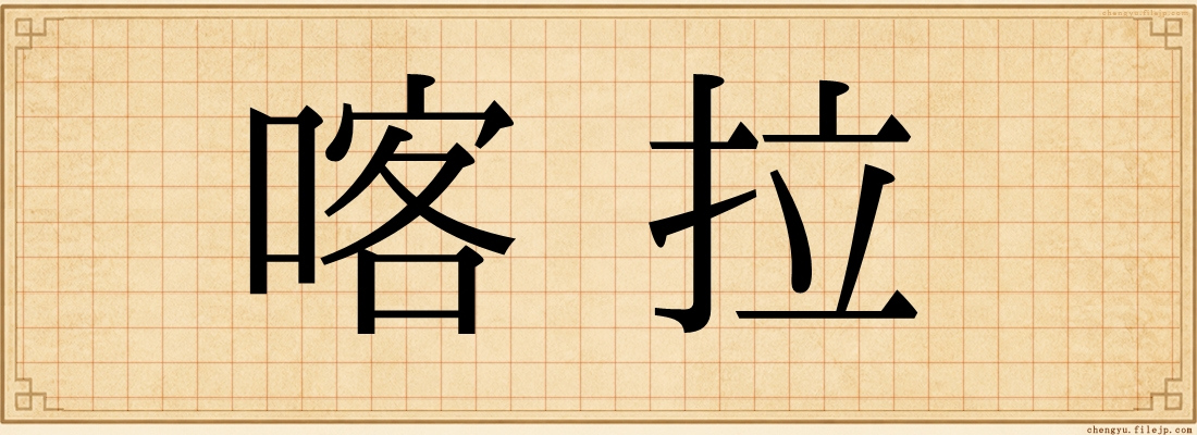 喀拉