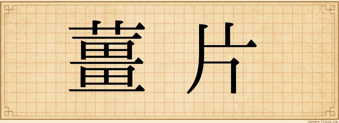 薑片