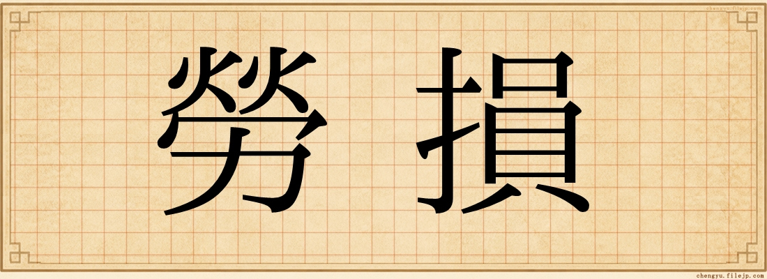 勞損