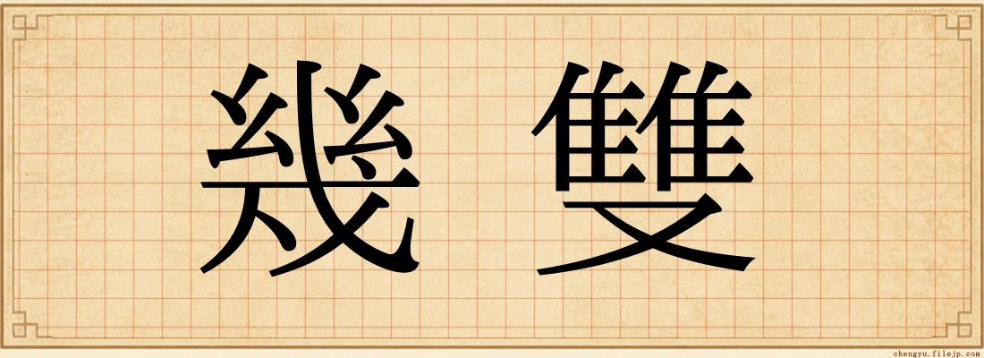 幾雙