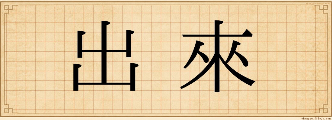 出來