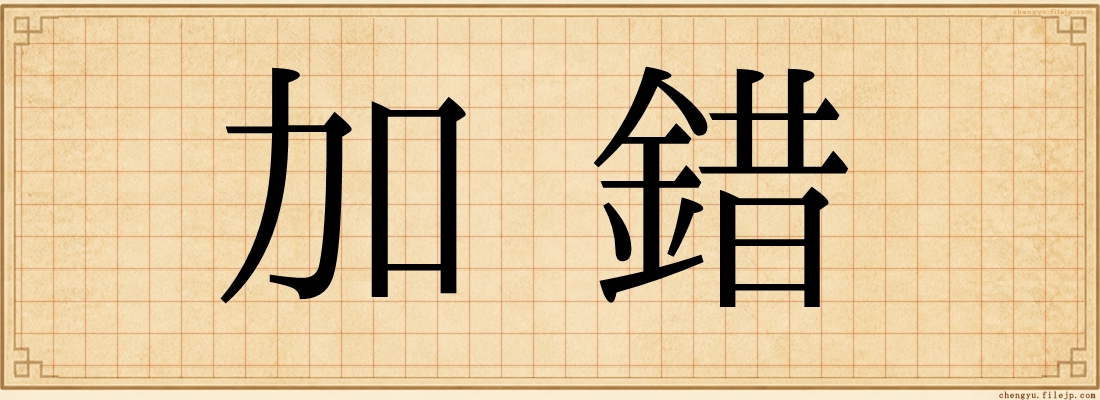 加錯