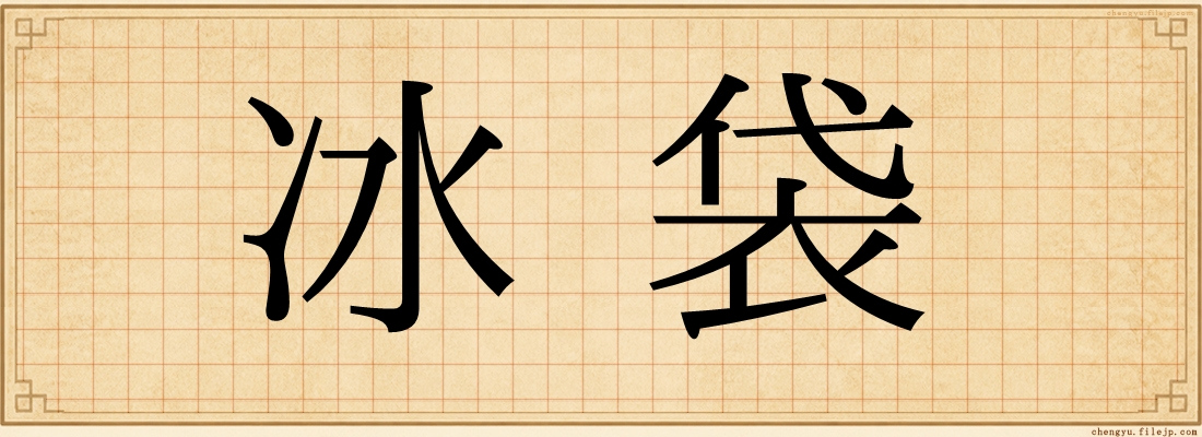 冰袋