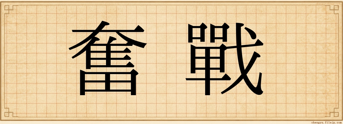 奮戰
