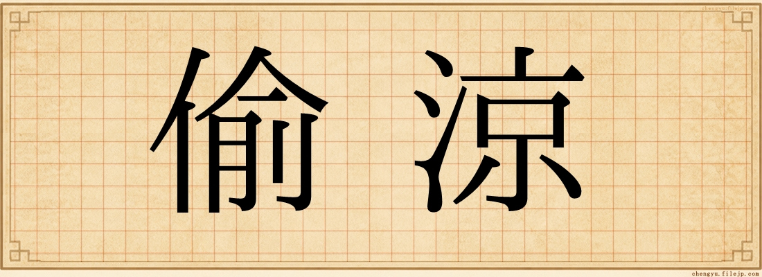 偷涼
